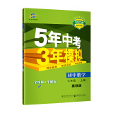 曲一线 初中数学 七年级上册 冀教版 2021版初中同步 5年中考3年模拟 五三