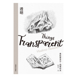 透明 纳博科夫精选集 美  弗拉基米尔 纳博科夫 著 陈安全 译 洛丽塔作者小说大师纳博科夫代表作 挑战传统