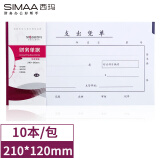 西玛（SIMAA）丙式-75支出凭单210*120mm 50页/本 10本装  财务手写单据