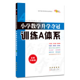 68所名校图书·小学数学升学夺冠训练A体系（全新升级版）