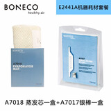 博瑞客 BONECO 加湿器蒸发芯E2441A加湿网过滤网配件A7018 2441蒸发芯1盒银棒1盒
