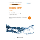 美国经济史（第12版）/经济科学译丛