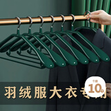范爷家 轻奢宽肩衣架 10个羽绒服大衣专用浸塑衣撑子晾衣架衣服架子防滑 宽肩衣架【轻奢绿10个】