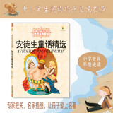 打动孩子心灵的世界经典：安徒生精选 儿童文学故事书课外阅读儿童文学名家名著 儿童年货节送礼