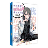 我的青春恋爱喜剧果然有问题（9）