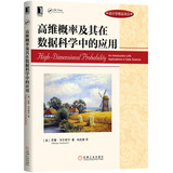 高维概率及其在数据科学中的应用