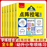【全6册】点阵控笔训练 笔画笔顺幼儿园初学者练字帖小学生儿童偏旁部首练习硬笔书法入门楷书贴正楷 套装