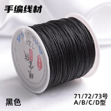 索蝶DIY手工编织绳本命年绳手链绳编织挂绳项链绳五彩绳子72号玉线绳 黑色 72号粗0.8mm【约45米/卷】