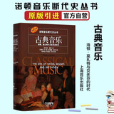 巴洛克音乐 1580-1750年的西欧音乐 约翰·沃尔特·希尔 诺顿音乐断代史丛书 西方音乐史 原版引进 上海音乐出版社