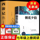 全2册 朝花夕拾鲁迅+西游记原著正版人民文学出版社七年级课外阅读初一上册世界名著