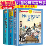 【老师推荐】套装3册 三年级中国古代寓言故事伊索寓言克雷洛夫寓言快乐读书吧三年级下册必读的课外书宫利勤编写儿童读物故事书人教版下 课外阅读书籍