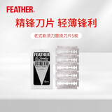 羽毛/FEATHER 日本进口男士复古手动安全剃须刀替换刀片 【新款】替换刀片 5枚装