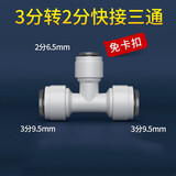 特康源直饮水机净水器2分快接三通快速型转接头外牙PE水管过滤器pe配件 323三通(免卡)