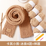 彩卡莹 DIY手工围巾小熊毛线团成品编织神器diy材料包手织送男友围脖 卡其冰条4团+米色小熊+神器