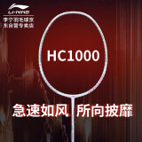 李宁（LI-NING）初中级进阶全碳素羽毛球拍单拍 HC1000 白(已穿线)