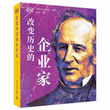 DK改变历史的企业家(精装珍藏版)  DK名人传记系列（精装典藏版）