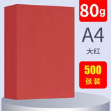 蓝舰【500张】蓝舰彩色复印纸A4彩纸折纸80g打印纸a4粉色广告图文红色 A480g大红色（500张）