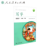 人教版写字教材·钢笔字 三年级下册 配合义务教育语文教科书