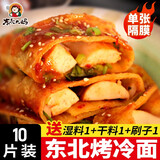 东北大妈 烤冷面10片装皮烤冷面片面饼真空家用辣酱料延吉东北小吃批发 烤冷面10片+干料1+湿料1+刷子1
