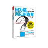 因为痛，所以叫青春（工作篇）