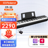 罗兰便携式学习练习考级入门蓝牙电钢琴数码88键重锤智能FP18电钢琴  (升级新款)FP18黑色主机+单踏板