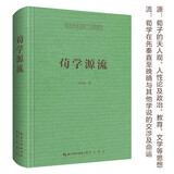 荀学源流-崇文学术文库·中国哲学01