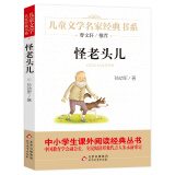 怪老头儿 儿童文学名家经典书系 曹文轩推荐 孙幼军著作 三四五六年级语文教材推荐课外书目 中小学生课外阅读经典丛书