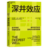 深井效应 童年创伤如何影响未来健康，十大童年不良经历，给出人人需知的养育底线 湛庐图书