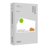 刘宗周及其慎独哲学 | 香江哲学丛书