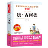 唐·吉诃德/爱阅读中小学儿童文学名著阅读快乐读书吧 塞万提斯 堂吉诃德 经典世界名著