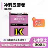 2025法硕考试教材配套资料法律硕士联考法学非法学考研大纲法硕非法学考试分析文运法硕法硕联考法学非法学 非法学 冲刺五套卷