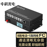 中科光电 ZK-8P1E 8路电话光端机+1路百兆网络 PCM语音光端机 电话光纤收发器 光电转换器 FC接口一对