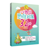 小学数学思维拓展32讲（四年级）