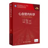 心血管内科学（第3版） 研究生临床医学 人卫教材人民卫生出版社