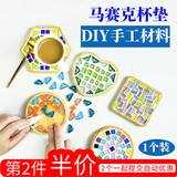 坤随 手工创意diy马赛克杯垫制作亲子创意幼儿园劳动课隔热水杯垫子 DIY杯垫材料1个【圆形图案随机】