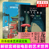 【宫崎骏漫画全套任选】千与千寻龙猫 幽灵公主漫画书宫崎骏书籍画集绘本无脸男日本吉卜力原版中文书设定集日系 千与千寻+龙猫官方艺术设定集 定价336