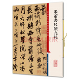 彩色放大本中国著名碑帖·米芾书尺牍九札