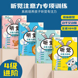 听觉注意力思维能力训练游戏书（全4册） 儿童智力开发游戏书全脑思维拓展训练游戏书