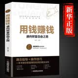 用钱赚钱 实现通向财富自由之路思维方法和道路技巧个人理财基金学金融类生钱之道聪明的个人投资理财黄金法则逻辑思维方法致富知识经济学股票入门基础知识成功励志宝典 
