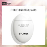 香奈儿（Chanel）护手霜(滋润/丰盈)50ml (白蛋) 补水保湿滋润生日礼物送女友老婆