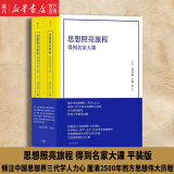 思想照亮旅程(得到名家大课上下)平装版 哲学理论 厘清2500年西方思想伟大历程 经典西方思想人文社会科学书籍 后浪