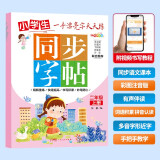 同步字帖二年级上册 小学二年级上册语文练字帖 笔顺笔画偏旁部首字词组词视频书写教程大全 多音字形近字区分 同步人教版语文课本教材字同步训练