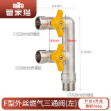 管家猫（mo）全铜活接燃气三通阀门三通分气阀一进二出天燃气阀门4分双控球阀 F型(左)外丝(双外丝) 活接燃气三通阀分气阀