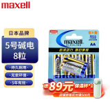 麦克赛尔（Maxell）智能门锁电池5号电池8粒 五号碱性干电池适用于指纹锁电池相机儿童玩具挂钟鼠标体重秤遥控器LR6AA