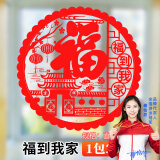 米乐奇 窗花纸静电贴新居进宅大吉福字门贴窗花玻璃贴结婚装饰玻璃橱窗贴纸过年福字贴窗花贴纸 福到我家【1包20张】