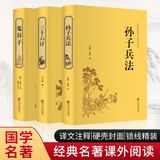 孙子兵法+三十六计+鬼谷子（套装共3册 译文注释 硬壳封面 锁线精装 经典名著课外阅读）