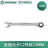 世达（SATA）全抛光铬钒钢棘轮扳手开口两用快扳5.5M-25MM 43601-43619 全抛光开口快扳 43609(13MM)