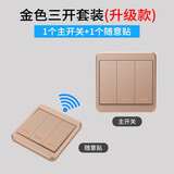 LXEE 无线遥控开关面板免布线220V智能电灯家用卧室单双控 随意贴遥控开关灯光 86型明暗装 香槟金3开：1个主开关+1个随意贴