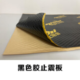 骑士隔音汽车四门隔音材料吸音棉止震板丁基胶环保减低频四轮底盘改装降噪 黑铝黑胶止震板/50x80cm/2.2mm厚