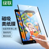 绿联适用iPad2021/2020/19类纸膜磁吸可拆卸 iPad9/8/7苹果平板电脑10.2英寸保护膜手写绘画肯特纸膜